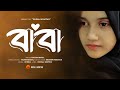 Baba Mane Hajar Bikel বাবা মানে হাজার বিকেল Rajiya Risha Baba Go