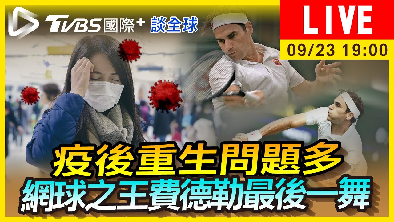 《TVBS國際+談全球》金正恩警告疫情捲土再來?網球之王最後一舞