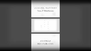 - シロトクロ、キエナイキオク ボカロP本人が歌ってみた #shorts #歌ってみた #v系