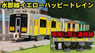 【イエローハッピートレイン】JR東日本 水郡線 キハE130形 改造プラレール