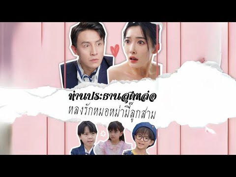ท่านประธานสุดหล่อหลงรักหมอหม่ามี๊ลูกสาม #goodshort #drama #ชอบ