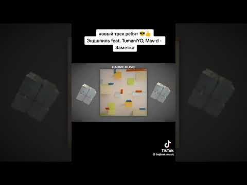 Эндшпиль feat. TumaniYO & Mav-D - Заметка (Премьера 2023)