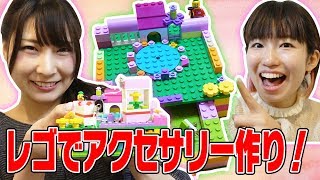 【LEGO】レゴでアクセサリー作ってみた！【こうじょうちょー × ボンボンTV】