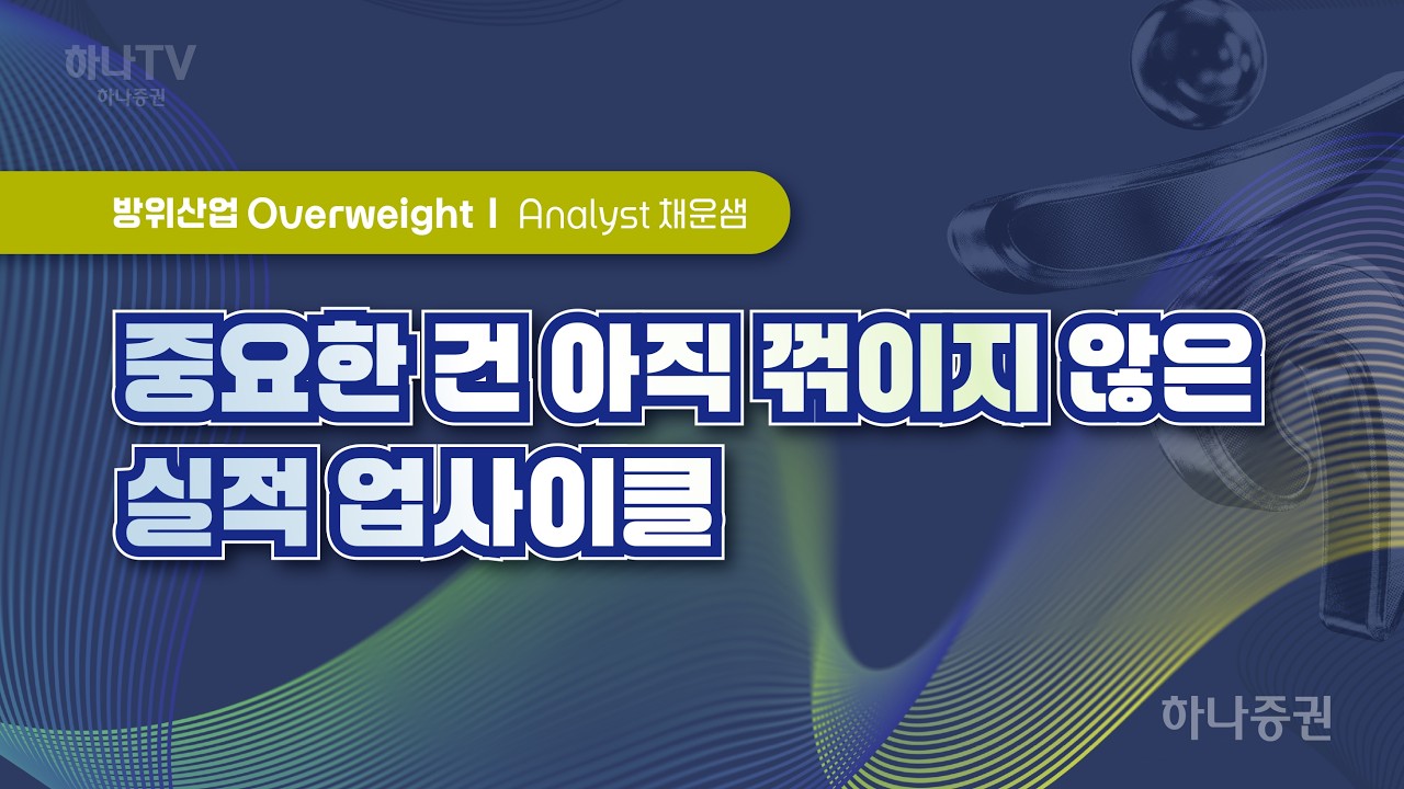 중요한건 아직 꺾이지 않은 실적 업사이클  [방위산업I 2026 하반기 전망 포럼]  채운샘  #방산 #리서치포럼 