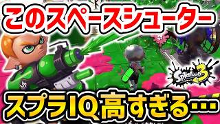 【スプラ3】スプラIQが高すぎるスペースシューター使いの立ち回りを解説します。【スプラトゥーン3】