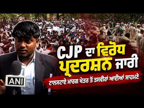 LIVE : CJP ਦਾ ਵਿਰੋਧ ਪ੍ਰਦਰਸ਼ਨ ਜਾਰੀ, ਟਾਲਸਟਾਏ ਮਾਰਗ ਖੇਤਰ ਤੋਂ ਤਸਵੀਰਾਂ ਆਈਆਂ ਸਾਹਮਣੇ