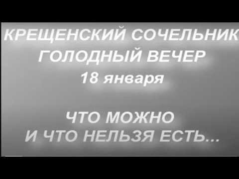 18 января Крещенский Сочельник . Что нельзя есть. Народные традиции. Голодная Кутья