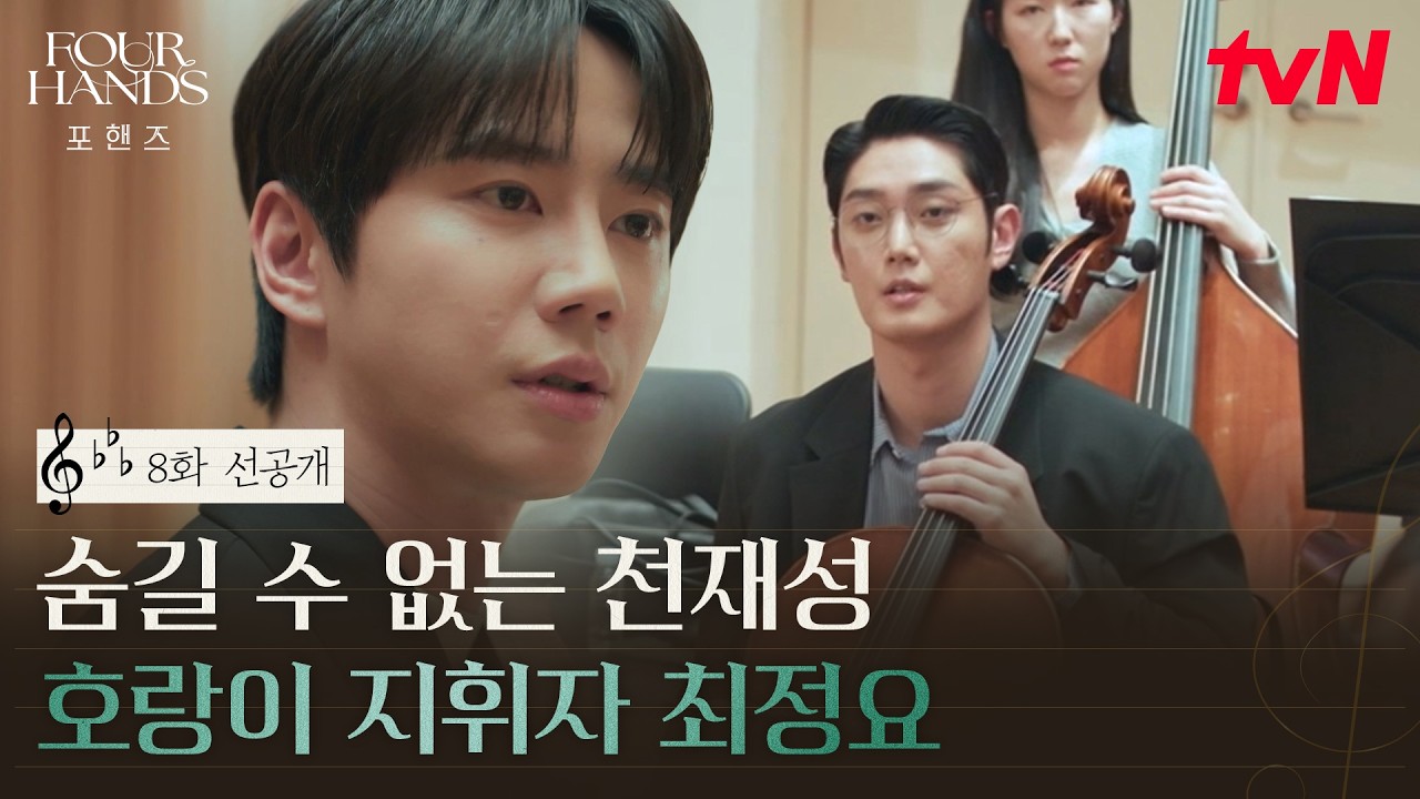[8화 선공개] 루카 도미니코 지휘 FULL | 연습실 Practice ver #포핸즈