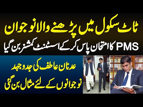 Taat School Me Parhne Wala Naujawan Adnan Atif PMS Exam Pass Kar Ke Assistant Commissioner Bun Gia