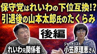 【日本保守党】れいわの下位互換？元関係者・榎田信衛門氏が語る（後編）