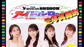 【生写真開封】TEAM SHACHI 最終SHOW アイドルロード