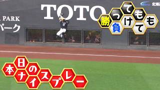【勝っても】本日のナイスプレー【負けても】(2026年6月20日)