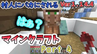 【マインクラフトPart4】村人に馬鹿にされたああ？！【いつきクラフト】