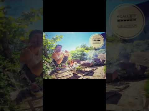 КСАНДЕР - Шашлычок