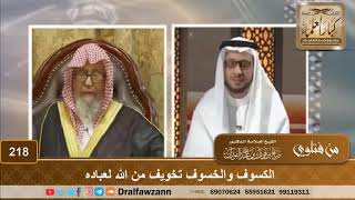 الكسوف والخسوف تخويف من الله لعباده – الشيخ صالح الفوزان image