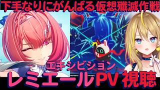 【 #ゼンレスゾーンゼロ 】#274 レミエールPV視聴👀から仮想殲滅作戦🔥雰囲気で操作してるポンコツなのでアドバイスはありがたい【 #ZenlessZoneZero れもんぬ Vtuber 】