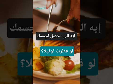 خبير تغذية يحذر: هذا الطعام يضر الجسم على الإفطار "فيديو" 