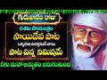 Sai Deva Powerful Bhakti Song | Lord Saibaba Telugu Bhakti Songs | Popular Latest Bhakti Songs 2024