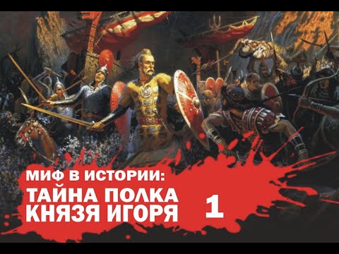 Константин Кусмауль. Тайна полка князя Игоря