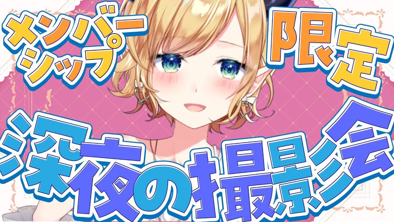 【#癒月ちょこ新衣装】メンバーシップ限定深夜の撮影会【ホロライブ/癒月ちょこ】