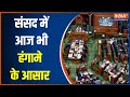 Parliament Session 2023: 13th day of budget session of Parliament, Possibility of ruckus even today