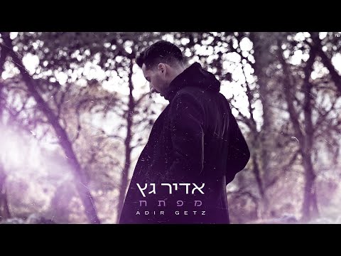 מפתח Adir Getz