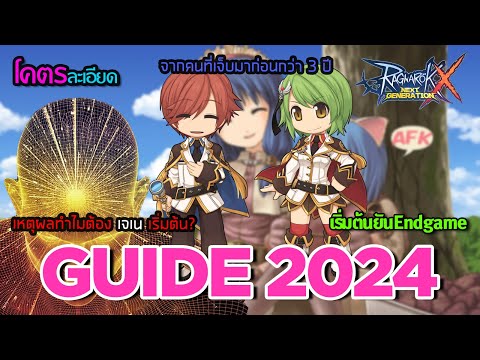 ROX Guide 2024 ผู้เล่นใหม่และที่กลับมาเล่น กำเงินไว้ก่อนและดูคลิปนี้