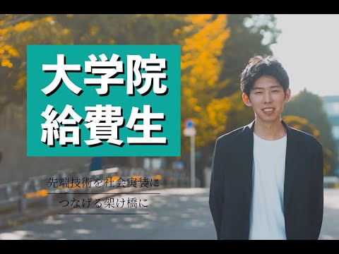 大学院給費生インタビュー 工学研究科工学専攻 経営工学領域 太田 和希さん「先端技術を社会実装につなげる架け橋に」