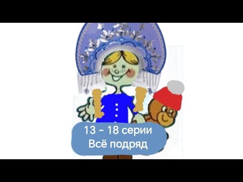 Ералаш Всё подряд (13 - 18 серии)