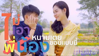 ไม่เอาพี่น้อง – หนามเตย สะเเบงบิน