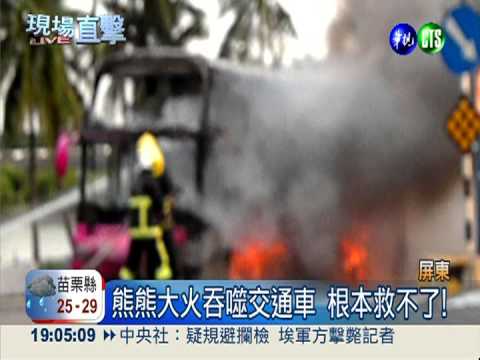 煞車咬死冒火 台船交通車大火球