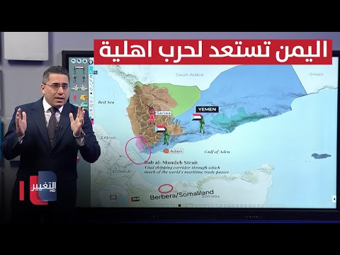 فيديو | بحضور السعودية .. اليمن تستعد لحرب اهلية بين الحكومة الشرعية والمجلس الانتقالي