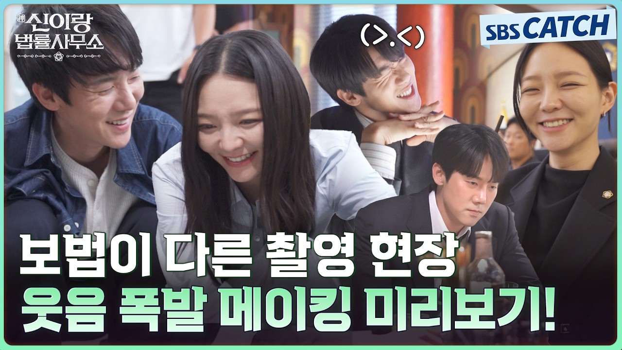 [메이킹] 눈 떠보니 내가 아이돌? 웃음 빵빵 터지는 〈신이랑 법률사무소〉 메이킹 미리보기! #신이랑법률