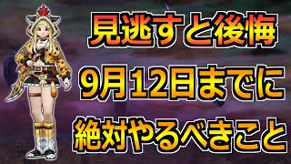 【ドラクエウォーク】9/12(土)の7周年イベントまでに絶対やるべきこと！見落としなく全回収して下さい！