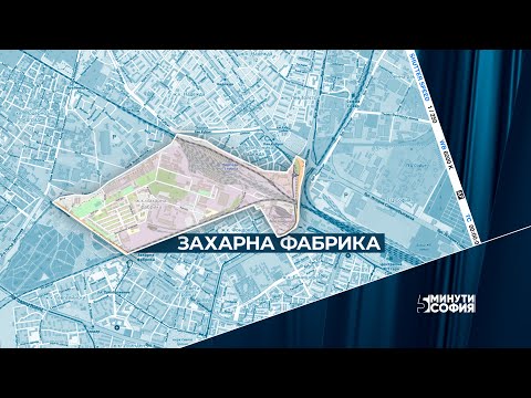 5 минути София - Захарна фабрика / 5 minutes Sofia - Zaharna Fabrika