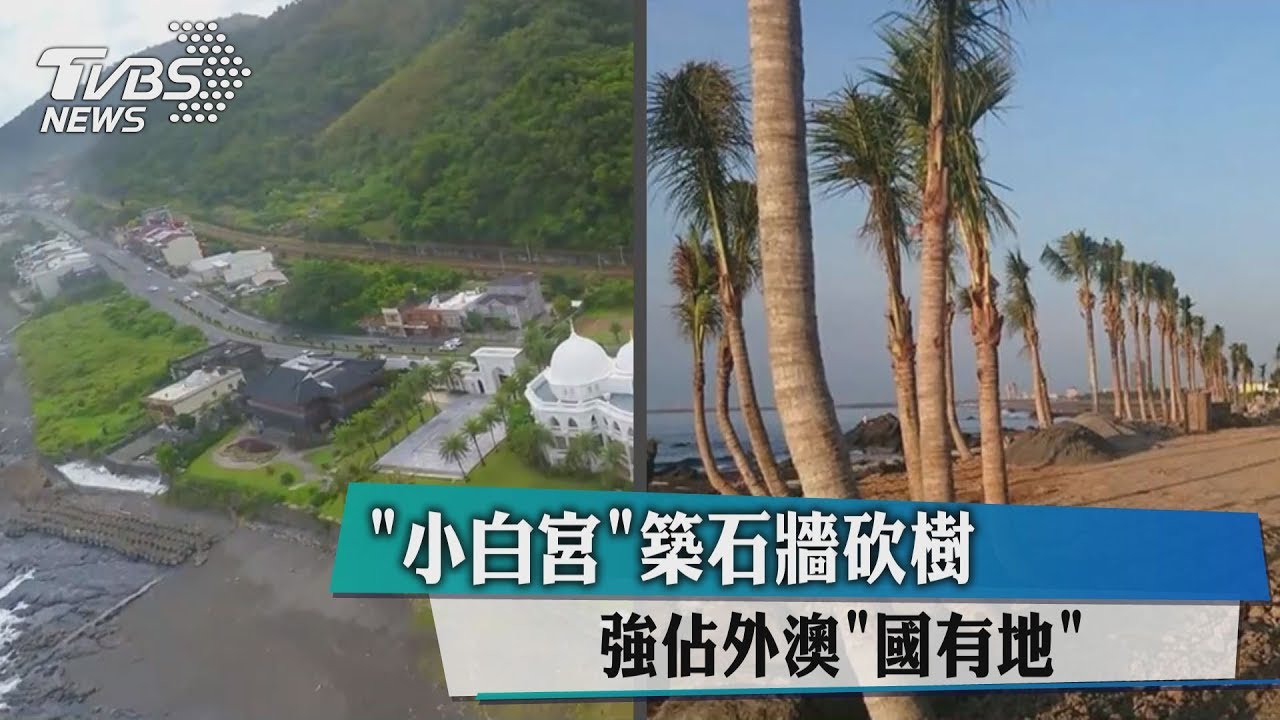 「小白宮」築石牆砍樹 強佔外澳國有地