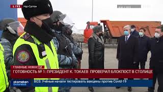 ГОТОВНОСТЬ № 1: ПРЕЗИДЕНТ К. ТОКАЕВ ПРОВЕРИЛ БЛОКПОСТ В СТОЛИЦЕ