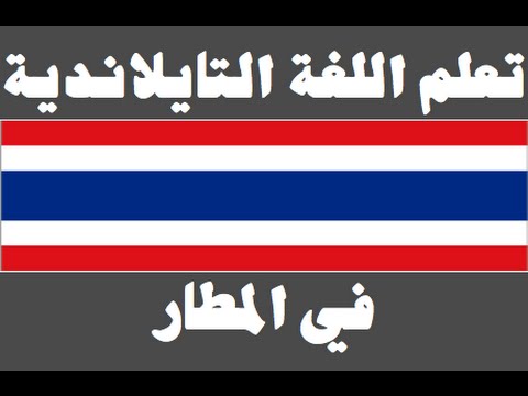 تعلم اللغة التايلاندية ١ العائلة เรียนภาษาอาหรับ