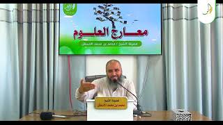 صورة مدارسة كتاب معارج العلوم || كيفية التعامل مع الدراسة الجامعية ومقرراتها || محمد الأسطل | الحلقة (12)