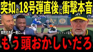 【大谷翔平】突如の豪快1８号弾直後にコッツェイ監督が困惑し放った“まさかの本音”を米メディアの取材で明かし驚愕