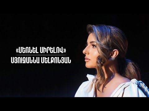 «Մեռնել սիրելով» Սյուզաննա Մելքոնյան | «Mourir d'aimer» Syuzanna Melqonyan