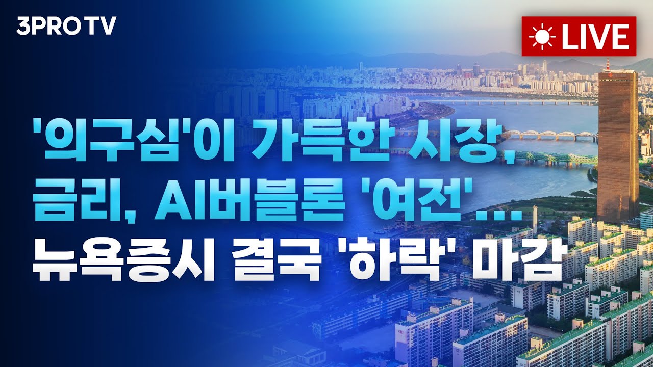 '의구심'이 가득한 시장, 금리, AI버블론 '여전'... 뉴욕증시 결국 '하락' 마감_25.11.21 | 여도은, 박명석, 빈센