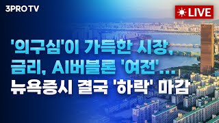 11월 21일 개장시황 | 하보노의 주식이야기 하창완 대표, 유니스토리자산운용 김장열 본부장, 명민준 앵커 …