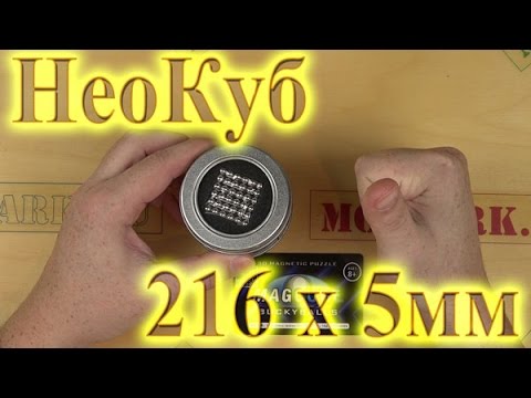 Неокуб 5мм 216 шариков - NeoCube MagCube из Китая