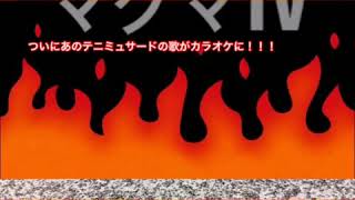 サードテニミュの曲が三曲カラオケで出ました！！！