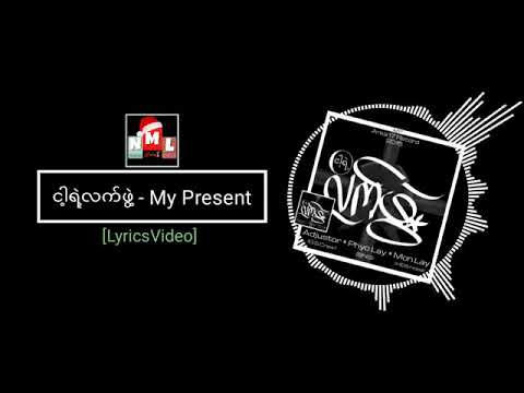 ငါ့ရဲ့လက်ဖွဲ့ - My present lyrics