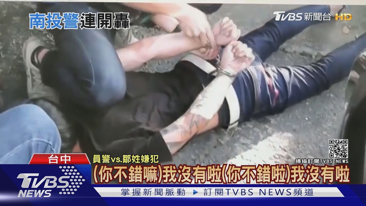 南投又「砰」通緝犯拒捕撞警 遭開5槍制伏