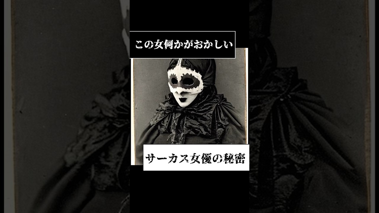 有名サーカス女優にはある秘密があった・・#架空世界の都市伝説
