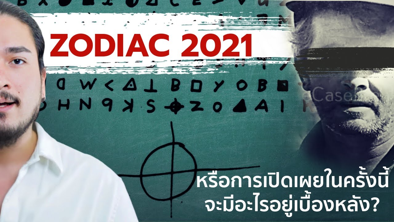 เจาะลึกผู้ต้องสงสัย อัพเดท ZODIAC 2021 | The Common Thread