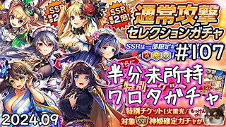 [ガチャ回]ＳＳＲ６％ガチャが来たのでもう一回人柱になる回[神姫Project][神プロ生放送#107]